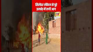 Cylinder Blast Video  सिलेंडर में लीकेज से पूरा इलाक़ा आग की चपेट में आया UP News  N18S  shorts [upl. by Ilak]