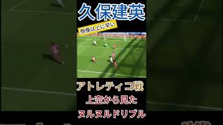 久保建英アトレティコ戦のヌルヌルドリブルを上空から見た結果 日本代表 サッカー 久保建英 レアルソシエダ アトレティコマドリード ドリブル 上空 [upl. by Aynotahs]