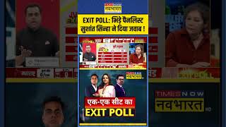 EXIT POLL के दौरान भिड़े पैनलिस्ट Sushant Sinha ने दिया जवाब   shorts [upl. by Macegan704]