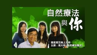 《自然療法與你》EP251梳打粉的治療用途 [upl. by Ebony428]