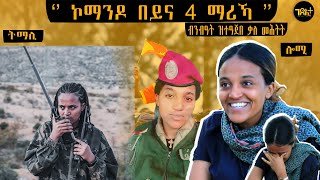 🛑 ፀላኢኺ ይንባዕ   ኣርሚ 50 ሬድዮ ኦፕሬተር ኮማንዶ ዋዕሮ ተጋዳሊት ኣበባ ዓምዱ [upl. by Trude248]