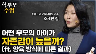 행복한 학생의 부모들은 자녀에게 이런 말을 자주합니다ㅣquot주말에 자녀에게 몇 시까지 들어오라고 하시나요quot 자존감 높은 아이를 만드는 부모의 양육법ㅣ01의 비밀ㅣ학부모수업 [upl. by Blandina]