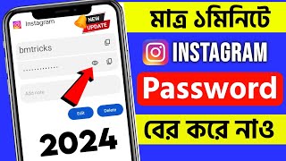 Kivabe instgram password ber korbo  How to see Instagram password 2024 Bengali [upl. by Adien249]