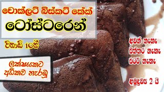 ටෝස්ටරෙන් චොක්ලට් බිස්කට් කේක්  Chocolate Biscuit Cake using toster [upl. by Farland981]