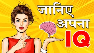 आपका IQ कितना है  How to Calculate IQ [upl. by Wilfred591]