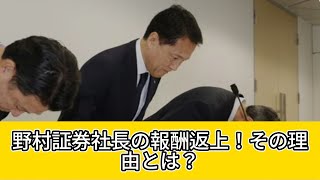 野村証券社長の報酬返上！その理由とは？ [upl. by Arri]