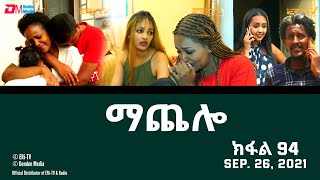 ማጨሎ ክፋል 94  MaChelo Part 94  ERiTV Drama Series September 26 2021 [upl. by Atirat]