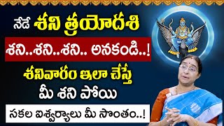 Ramaa Raavi Shani Trayodashi 01 July 2023 Significane and Pooja Vidhanam  Shani Trayodasi Telugu [upl. by Alleb]