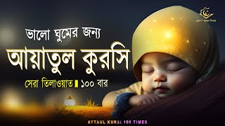 Ayatul Kursi 100 times  আয়াতুল কুরসি ১০০ বার  ভালো ঘুমের জন্য । آية الكرسي recited by Alaa Aqel [upl. by Michiko]