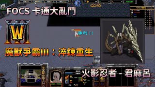 魔獸爭霸3：淬鍊重生  Cirou  卡通大亂鬥 88ZD中文版  君麻呂 推坑 [upl. by Svetlana281]