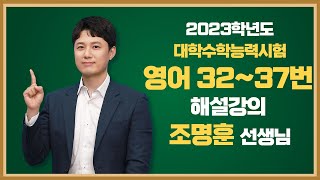 2023학년도 고3 대학수학능력시험 해설강의 영어 4부  조명훈 쌤의 해설강의 [upl. by Tucky993]