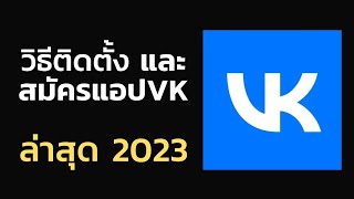 วิธีติดตั้ง และ  สมัครแอปVK  ใหม่ล่าสุด2023 โจ้ออนไลน์ [upl. by Coray]