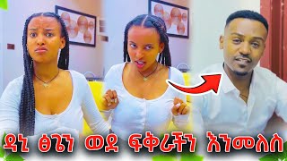 ዳኒ ፅጌን ወደ ፍቅራችን እንመለስ አላት ❤️  ቤት እንድትገባም ፈቀደላት ፅጌ ግን አልፈልግም እንዳለች ናት DaniRoyalc4f TsgaRoyal [upl. by Peale]