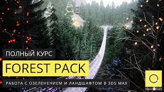 Курс по озеленению и ландшафту в 3ds Max и Forest Pack Введение [upl. by Supen]