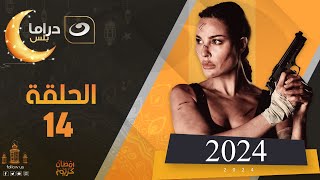 مسلسل نادين نجيم 2024 الحلقة الرابعه عشر [upl. by Dorey]