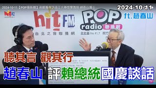 20241011【嗆新聞】黃暐瀚撞新聞專訪趙春山「評賴總統國慶談話」 [upl. by Aromas]