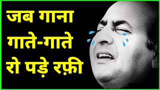 जब गाना गातेगाते रो पड़े रफ़ी A Song that Made Rafi Cry [upl. by Koval]