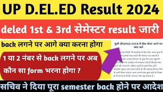 up deled result 2024। up deled scrutiny form 2024। up deled back exam form। deled back result। [upl. by Clarita811]