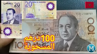 100درهم المسحوبة ومعلومات جديدة عن 20 درهم التذكارية Maroc 100 Dirhams y 20 Dirhams [upl. by Hank]