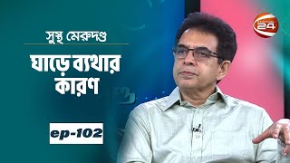 ঘাড়ে ব্যথার কারণ  সুস্থ মেরুদণ্ড  Sustho Merudondo  EP102  ১৫ নভেম্বর ২০২৪  Channel 24 [upl. by Kessia]