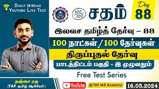 Sadham Free Tamil Test  88 SILAMBU SIR YouTube Live  100 Days 100 Free Test  TAF IAS ACADEMY [upl. by Enomys]