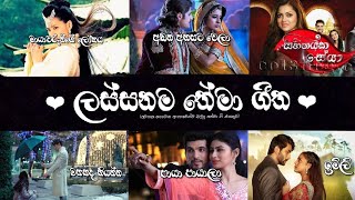 Manoparakata Theme Songs  P1 ලස්සනම තේමා ගීත Best Sinhala Theme Songs Collection teledramasongs [upl. by Salisbury854]