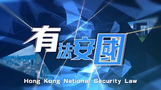 HKNSL—The Cornerstone of Prosperity amp Stability • Ep 1—HK National Security Law [upl. by Rehptosirhc58]