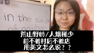 荒山野岭用英文怎么说？in the middle of用法大解析 [upl. by Kola70]