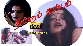 Tamil Full length Movie Theendum Inbam  தீண்டும் இன்பம்  Tamil movie [upl. by Mulcahy]