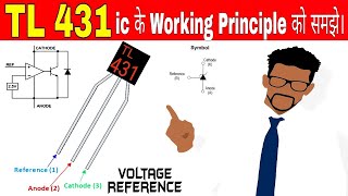 TL431 ic Details In Hindi How to work TL431 Voltage Reference Regulator ic and Test [upl. by Kimberley395]