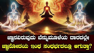 ಜ್ಞಾನೋದಯ ಇಂಥ ಸಂಧರ್ಭದಲ್ಲೂ ಆಗುತ್ತಾ  ಬೆನ್ನುಮೂಳೆಯ ದಾರ  NAMMA NAMBIKE [upl. by Notlaw787]