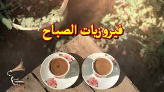 فيروز  فيروز الصباح  فيروزيات الصباح  اروع اغاني ارزة لبنان  The Best Fairuz Morning Song Vol 8 [upl. by Sirromed]