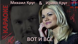 Михаил и Ирина Круг Вот и всё Караоке [upl. by Angele]