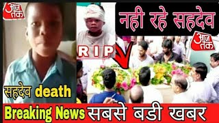 Sahadev is no more 😭  Sahadev ki death  सहदेव की मौत की सच्चाई  सहदेव का accident breaking news [upl. by Roque]