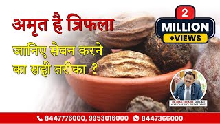 जानिए क्या है त्रिफला और इसकी खूबियां  Triphala Ke Benefits  Dr Bimal Chhajer  SAAOL [upl. by Hermy]