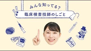 みんな知ってる？ 臨床検査技師のしごと [upl. by Renaud]