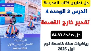 حل صفحة 8384 من كتاب المدرسة تقدير خارج القسمة رياضيات سنة خامسة ترم اول 2025 [upl. by Burgwell]