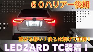 60ハリアー後期にLEDZARD TC装着！G’ｚは後期テールが必要ですけどばっちり付きます！ [upl. by Buiron]