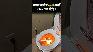 आग निकलते Toilets में आजकल लोग हग क्यों रहे हैं  By Apni Shiksha [upl. by Sirob560]