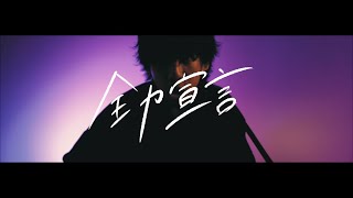 落合渉  全力宣言Music Video [upl. by Ymar]