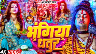 Video  भंगिया धतुर  Awadhesh Premi Yadav  Bhangiya Dhatur  New Bolbam Song 2024 [upl. by Llerat397]