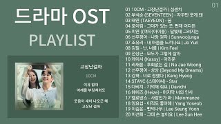 드라마 OST 노래모음  발라드 플레이리스트  KPOP DRAMA OST  BALLAD  PLAYLIST  10CM 부석순 태연 로이킴 미연 여자아이들 [upl. by Starlene]