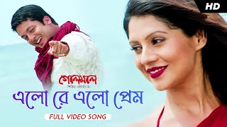 Elo Re Elo Prem এলো রে এলো প্রেম  Golemale Pirit Koro Na  Jisshu Sengupta  Payel Sarkar  SVF [upl. by Bouley795]