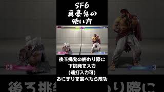 【スト6】真豪鬼の使い方、追加技 【 shorts sf6 ストリートファイター6 streetfighter6 スト6 】 [upl. by Warfold626]