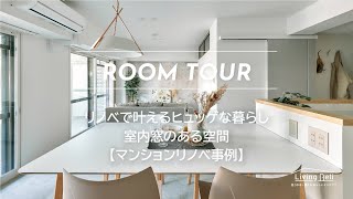 【LIXIL】リノベで叶えるヒュッゲな暮らし。室内窓のある空間【マンションリノベ事例】 [upl. by Otreblon100]