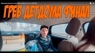 Подогрев детдома имени Сергея Мопса часть 2 ФИНАЛ [upl. by Neelik141]