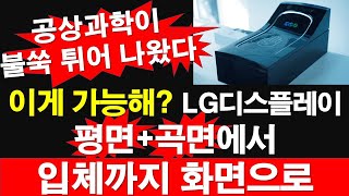 이게 가능해 LG디스플레이 평면곡면에서 입체까지 화면으로 레지스탕스TV 정광용TV [upl. by Mail935]