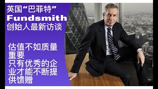 “英国巴菲特”Fundsmith创始人最新访谈：估值不如质量重要，只有优秀企业才能不断提供馈赠。｜Fundsmith｜英国巴菲特｜特里·史密斯｜价值投资｜股市投资｜周期｜估值 [upl. by Sternick]