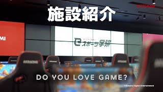 KONAMI eスポーツ学院  施設紹介 esports [upl. by Rasaec611]