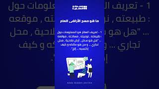 مسح الأراضي برنامج الحكومة لتنظيم مجال العقار في الجزائر Le cadastre cest quoi [upl. by Hrutkay]